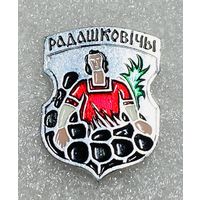 Радашковичи. Значок из серии Белорусская раннегеральдическая (клеймо завода Гастелло)