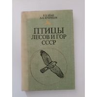 Беме Р.Л., Кузнецов А.А. Птицы лесов и гор СССР. Полевой определитель