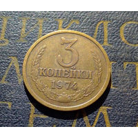 3 копейки 1974 СССР #10