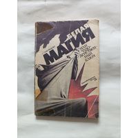 Белая магия