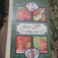 Эдгар По.  Новеллы.