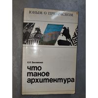 Евгений Заславский "Что такое архитектура" из серии "Юным о прекрасном"
