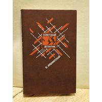 Ардаматский В. - Советский детектив