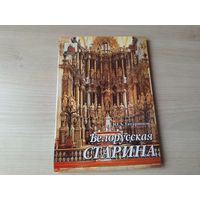 Белорусская старина - Татаринов - автограф - культура и традиции белорусов, легенды, архитектура: замки, дворцы, монастыри, храмы, садово-парковая культура, магнаты, история почти 100 местечек и город