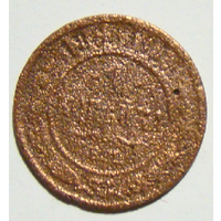 1 копейка 1865 ем , не каталожная чеканка