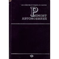 Б.Клебанов - Ремонт автомобилей