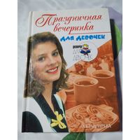 Книга. Праздничная вечеринка для девочек.
