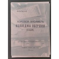 Программа концерта хорового ансамбля колледжа Оберли (США). Белорусская государственная филармония. 1964 г.