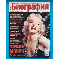 Журнал БИОГРАФИЯ (апрель 2009)