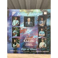 Каданс - Знак блюза