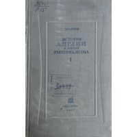История Англии в эпоху империализма 1 т. 1937