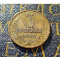 3 копейки 1980 СССР #03