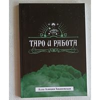 Хшановская Алла Алиция. Таро и работа. 2021