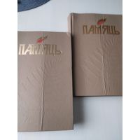 ПАМЯЦЬ. Верхнядзвiнскi раён. У 2-х кнiгах. Кн.1, 2.  Гiсторыка-дакументальныя хронiкi гарадоў i раёнаў Беларусi. /П