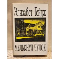 Гейдж Элизабет - Собрание сочинений (Том 4)