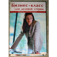 Анна Владимирская Бизнес-класс для деловой стервы.