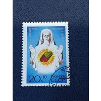СССР 1991 год Советский фонд милосердия и здоровья.