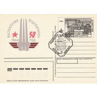 Беларусь 1994 ПК с ОМ со СГ 50 лет освобождения г. Витебска (к5)