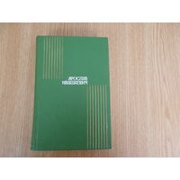 Ивашкевич Я. Сочинения в трех томах.