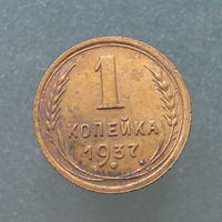 1 копейка 1937 года.