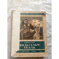 Ф.Шиллер" Вильгельм Телль 1946г"\15д