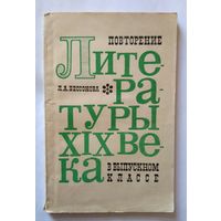 Л.А.Бессонова Повторение литературы XIX века в выпускном классе 1970