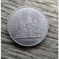 Werty71 СССР 5 рублей 1989 Собор Покрова на рву г Москва