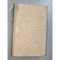 Борис Четвериков "Навстречу солнцу"