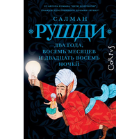 Салман Рушди - Два года, восемь месяцев и двадцать восемь ночей