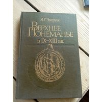 Зверуго Я. Г. Верхнее Понеманье в IX-XIII вв.\16д
