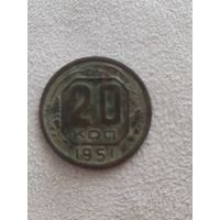 20 копеек СССР 1951 года. Распродажа!. Смотрите другие мои лоты