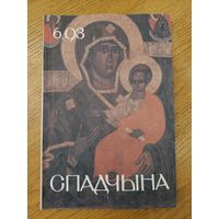 Спадчына I 6.93 I ЧАСОПІС БЕЛАРУСКАГА  ФОНДУ КУЛЬТУРЫ