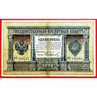 1 рубль Плеске Софронов * БЧ * Царская Россия * 1898 год * Редкость Р2 * VF