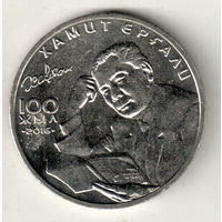 Казахстан 100 тенге 2016 100 лет со дня рождения Хамита Ергалиева