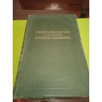 Энциклапедический словарь военной медицины. Т.3. Москва, 1948 г.