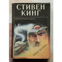 Стивен Кинг "Темная половина"