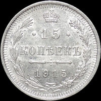 15 копеек 1915, aUNC, Отличная! С 1 Рубля!