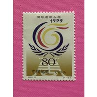 Китай 1999 международный год пожилых людей