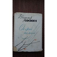 Володімір Сосюра. Осінні мелодіі (на ўкраінскай мове)