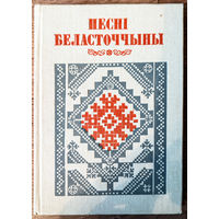 Песні Беласточчыны