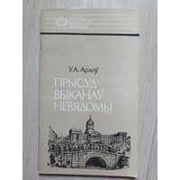 Арлоў Уладзімір. Прысуд выканаў невядомы. Серыя: Нашы славутыя землякі.