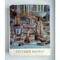 Лансере А.К. Русский фарфор (1968 г).