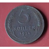 5 копеек 1924