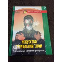 Искусство управления сном. Оригинальные методики | Уфимцев Вадим