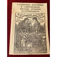 Старинные народные и современные методы лечения остеохондроза