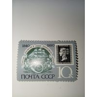 1990 СССР. 150 лет первой марке