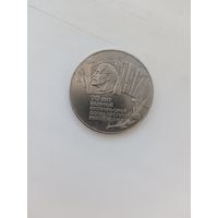 5 рублей 1987 год 70 лет ВОСР