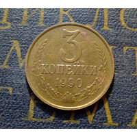3 копейки 1990 СССР #25