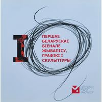Першае беларускае біенале жывапісу графікі і скульптуры 2008
