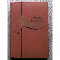 Этель Лилиан Войнич Сочинения в 2 томах.Овод. Джек Рэймонд. Оливия Лэтам. Прерванная дружба. Сними обувь свою. Письма. 1963 год